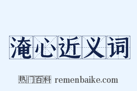 淹心近义词是什么意思的图片